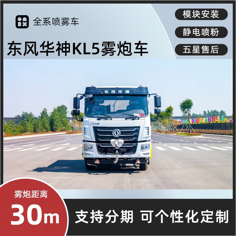 Dongfeng Huashen Kl5 Dust Suppression Vehicle 30m Multi-Functional Fog Cannon Vehicle with Nationwide Extended Warranty and Door-To-Door Delivery