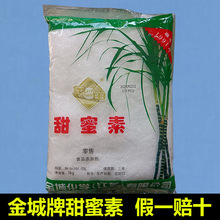 金城牌甜蜜素食品级 50倍蔗糖高甜度食用甜味剂 豆浆饮料八宝粥用