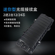 光纤接续盒2进2出熔接包12芯24芯迷你型光缆接续包光纤接头盒防水