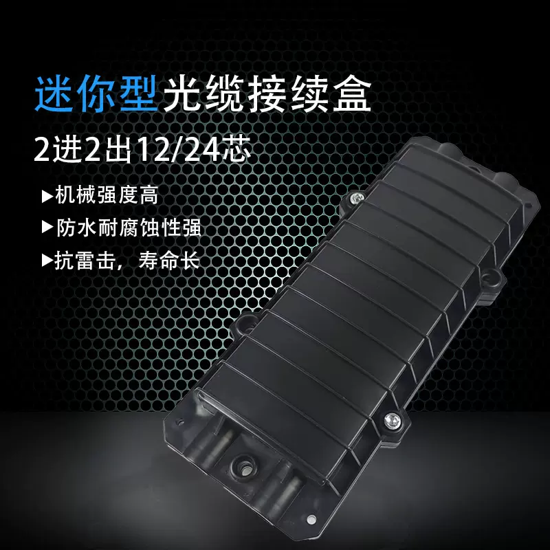 光纤接续盒2进2出熔接包12芯24芯迷你型光缆接续包光纤接头盒防水