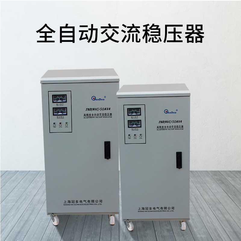 TND-50KVA单相220V全自动交流稳压器|单相稳压电源节能智能