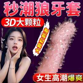 狼牙套带刺大颗粒避孕套阴茎套情趣用品加长加粗龟头高潮刺激套tt