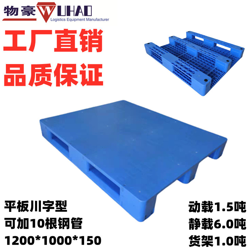 供应福州塑料托盘 1200*1000*150平板九脚网格川字田字塑胶栈板