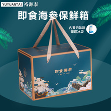 即食海参包装盒保鲜箱虫草松茸海干货礼品盒海鲜保温冷藏箱子新款