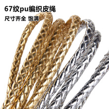 DIY饰品配件 PU金色 银色 编织绳服装辅料 3mm-12mm皮绳包带 提手