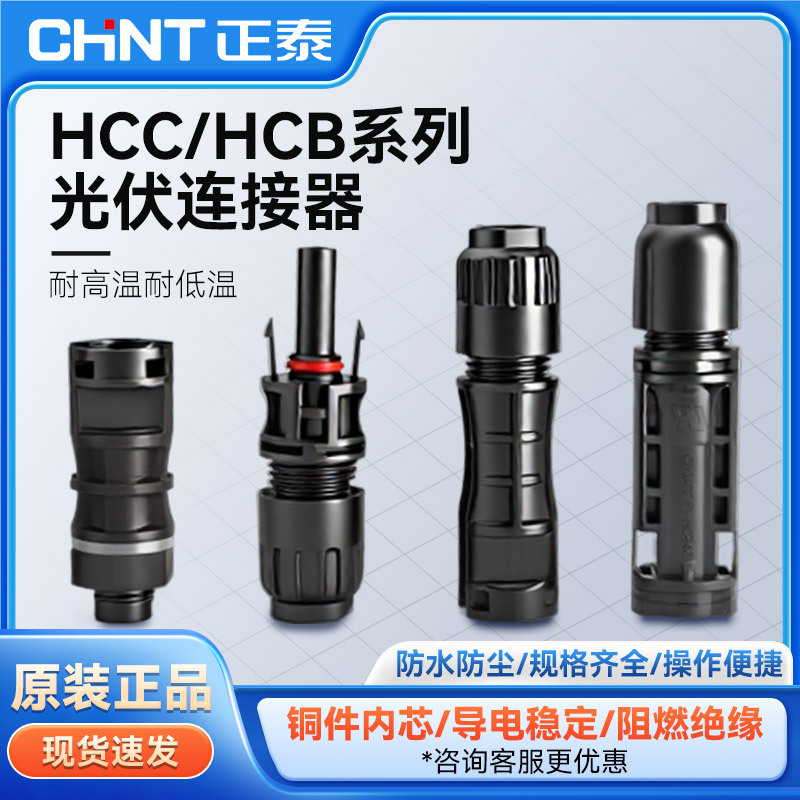 正泰MC4光伏连接器太阳能公母头防水防尘耐高温阻燃太阳能连接器