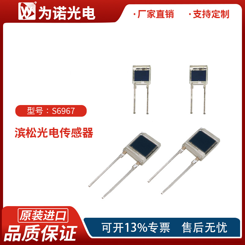 现货供应原装进口 滨松S6967 硅光电二极管光电传感器光探测器