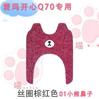 q70 electric three-wheeled pedal foot — Electric vehicle foot mat - emma-happy-q70-silk-circle-brown-red-01-bear-nose