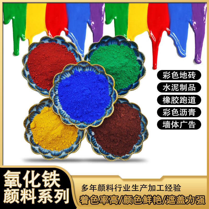 定制氧化铁色粉油漆涂料氧化铁红仿古建筑氧化铁黑水磨石地坪色粉