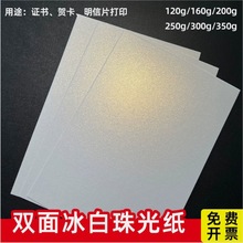珠光纸打印硬卡纸艺术纸a4珠光卡纸名片纸激光打印喷墨打印明信片