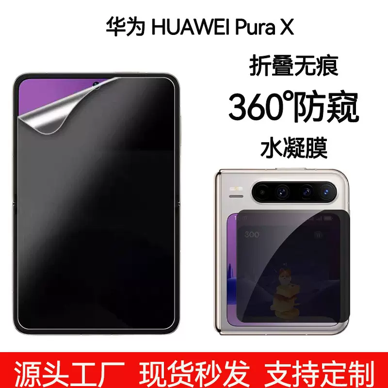 360度华为purax防窥水凝膜磨砂防窥膜适用pura x手机保护膜贴膜