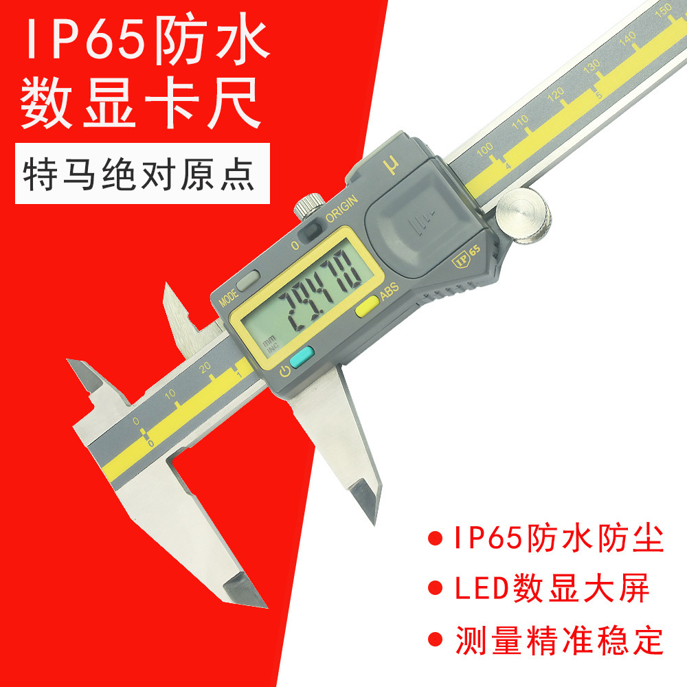 特马IP65数显卡尺高精度数显大屏游标卡尺0-150-200-300mm 0.001