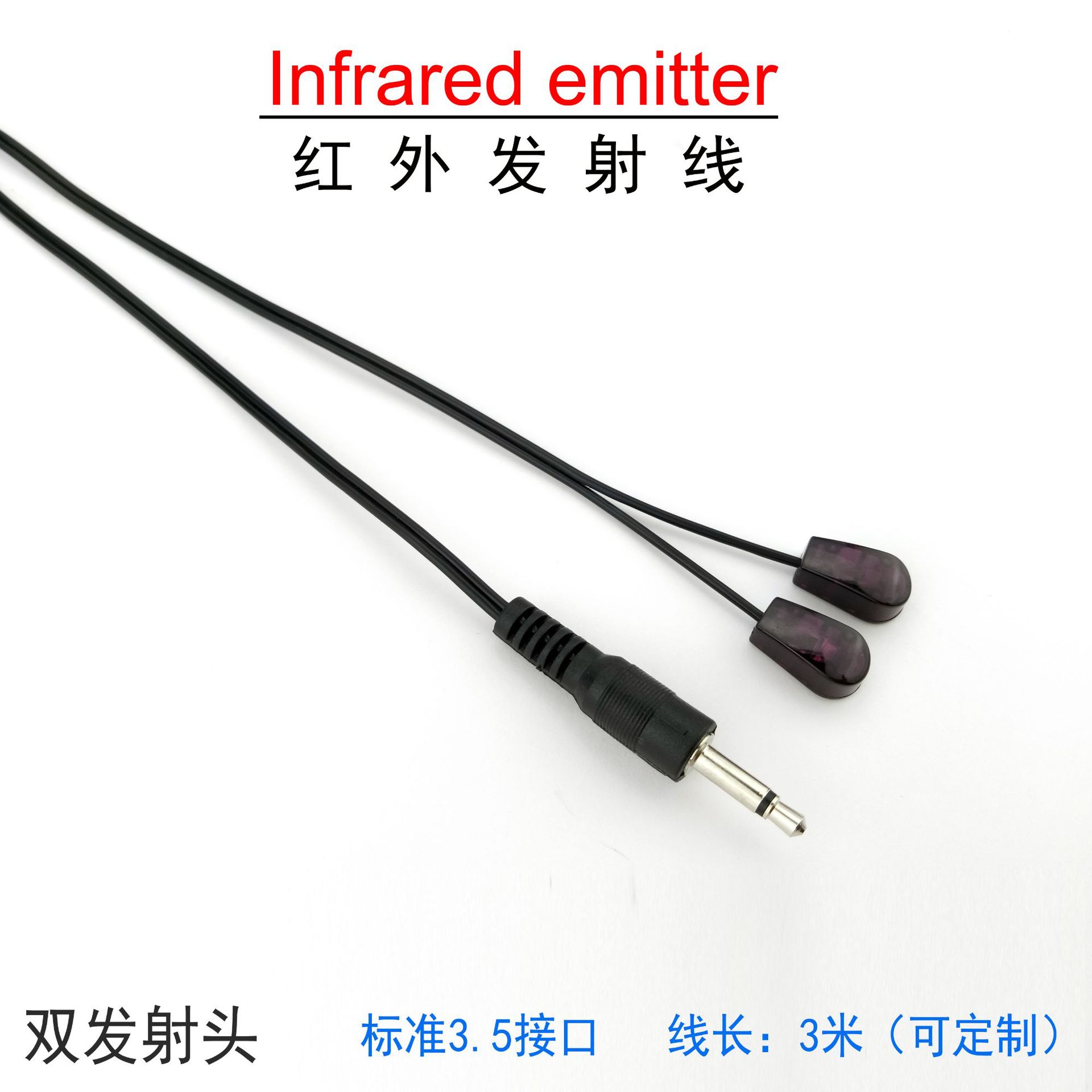 3.5IR接口红外发射线 转发线 发射头带遮光罩 双头 两头发射