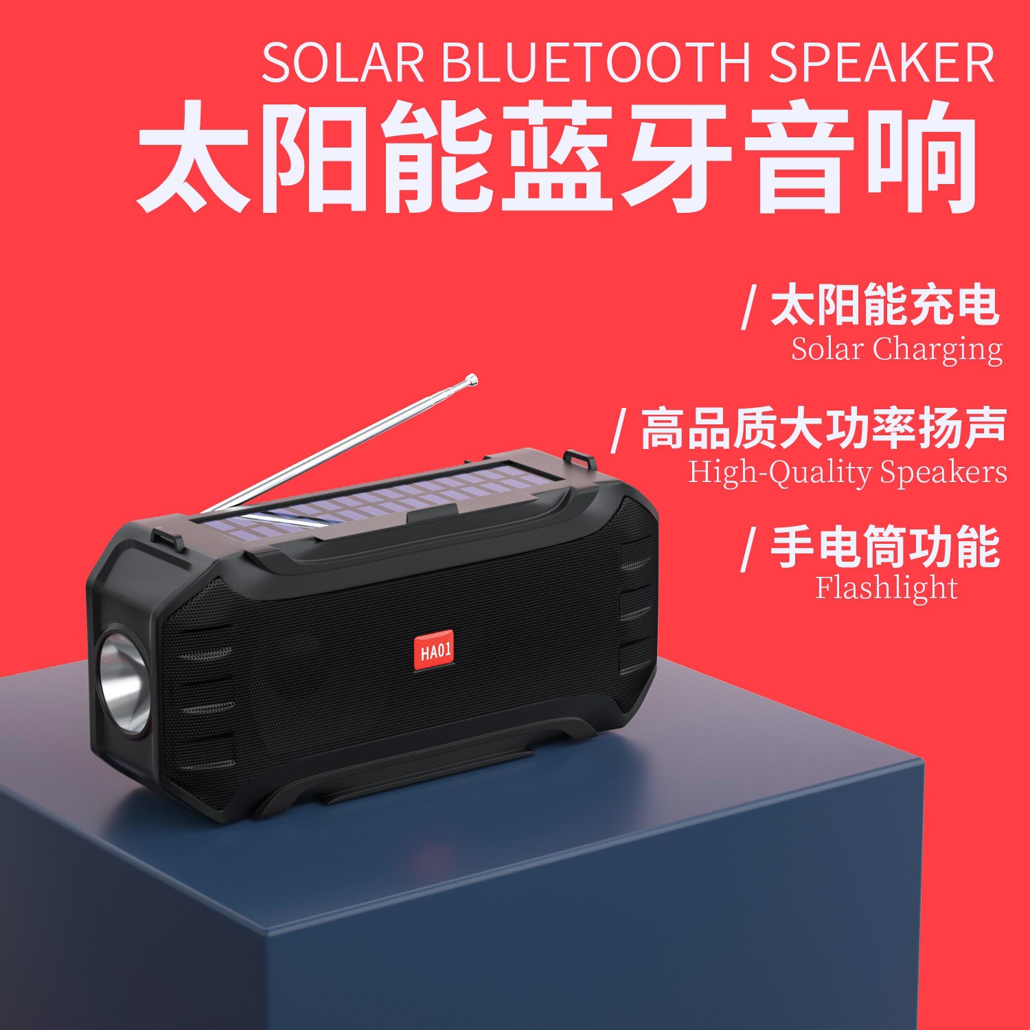 原厂HA01太阳能无线蓝牙音箱FM收音机手电筒手提便携式户外音响