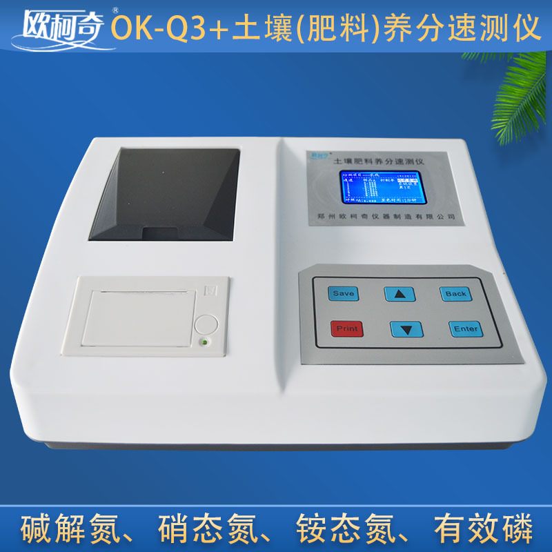 欧柯奇OK-Q3S土壤肥料养分速测仪土壤碱解氮 铵态氮 有效磷检测仪