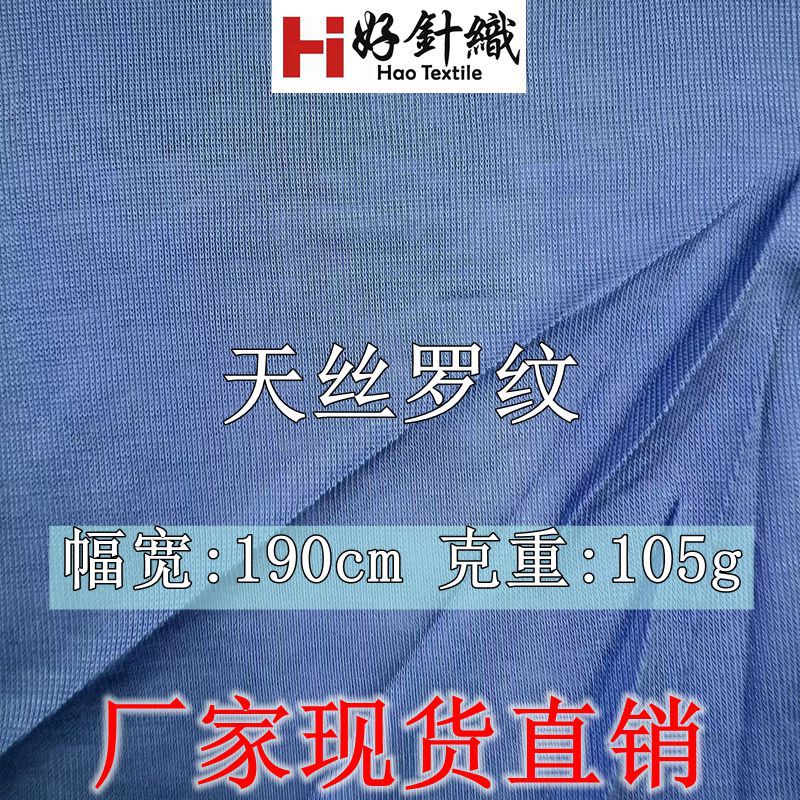 厂家现货 高品质100%天丝罗纹面料105g春夏冰凉T恤面料时尚女装