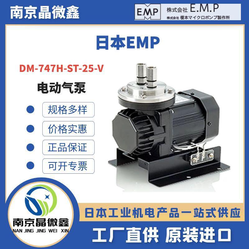 DM-747H-ST-20-V电动空气泵电磁泵日本EMP