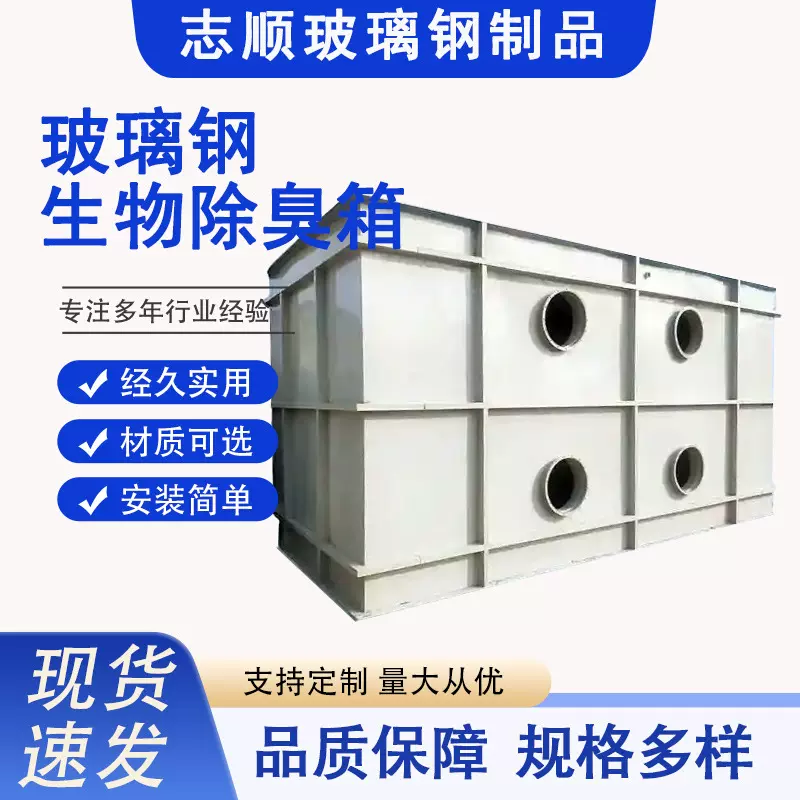 玻璃钢生物除臭箱污水厂一体化臭气废气处理设备生物除臭滤池