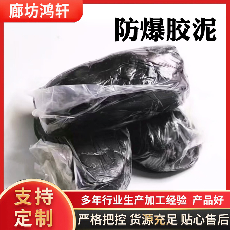 直供防爆胶泥工程电缆防爆堵料黑色防爆防火泥高分子绝缘防爆胶泥