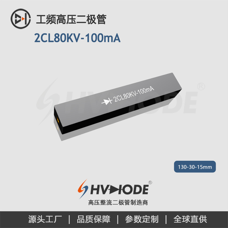 术立电子2CL80KV-100mA工频高压整流硅堆 高压设备整流用 48H发货