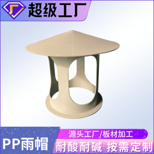 pp防雨帽通风管件雨帽风管烟囱塑料管道防雨帽收集雨帽加工-阿里巴巴