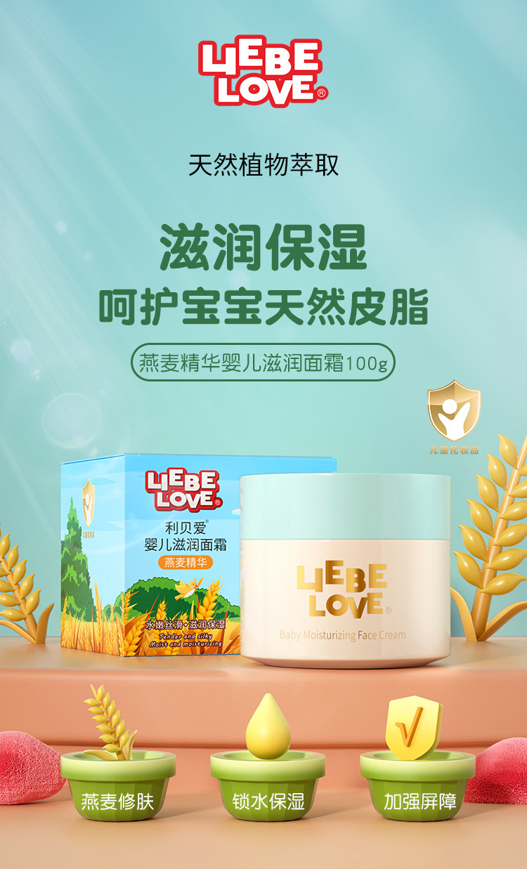 利贝爱婴儿滋润面霜（燕麦）详情_01.jpg
