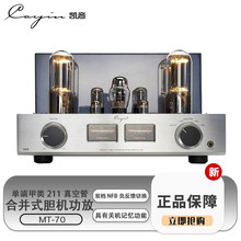 Cayin/凯音斯巴克MT-70蓝牙合并式胆机单端甲类211电子管HIFI功放