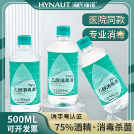 海氏海诺75%100ml酒精消毒液家用便携2L乙醇家居喷免洗速干