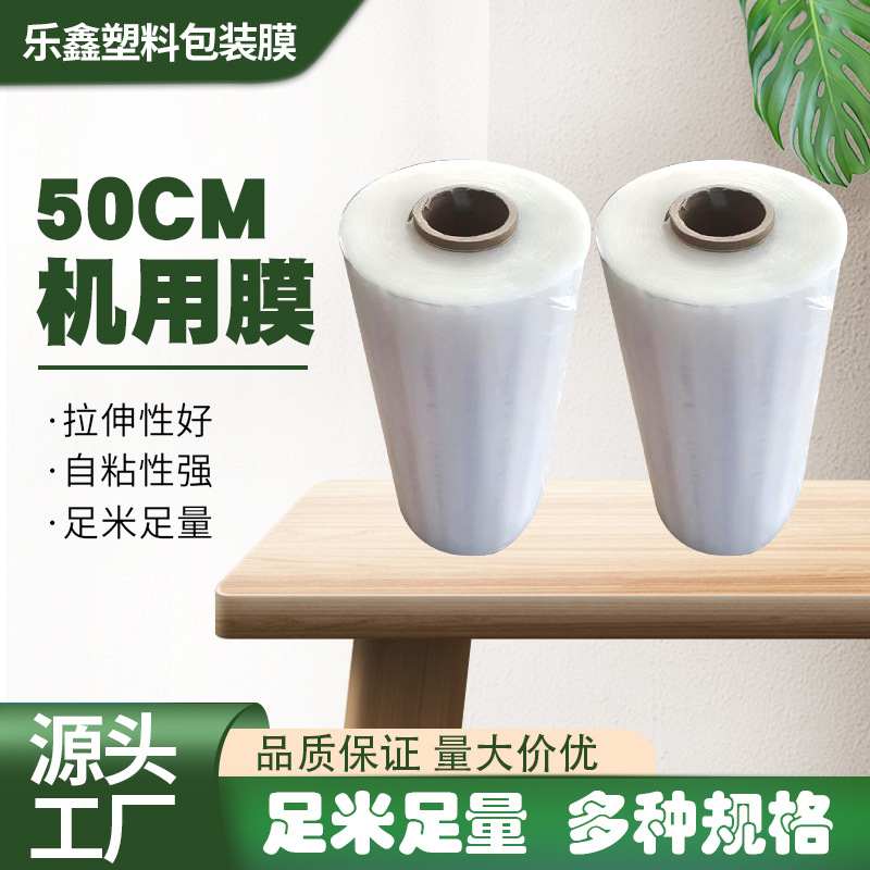 缠绕膜拉伸机用工业保鲜膜50cm透明包装膜自粘保护膜打包膜伸缩