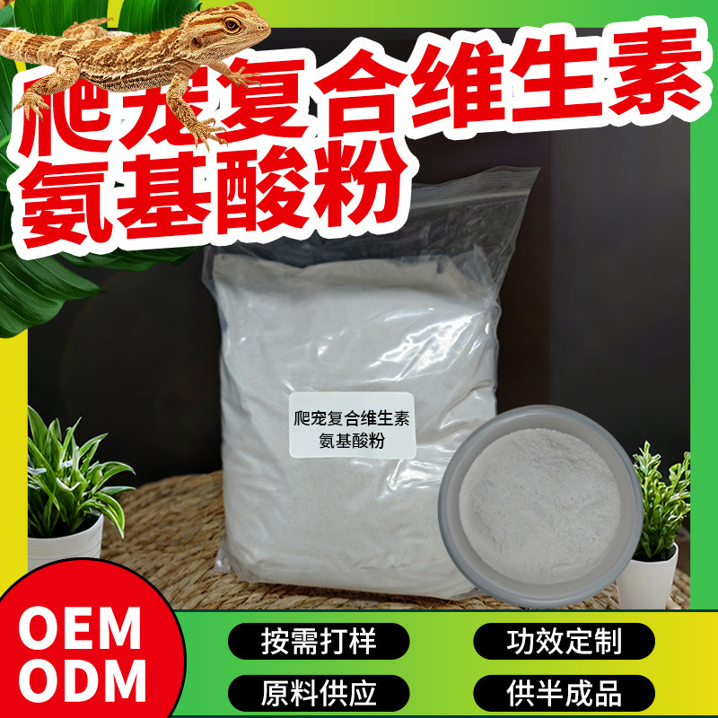爬宠复合维生素氨基酸粉守宫鬃狮蜥蜴乌龟蜗牛蛇增强免疫力代加工|undefined