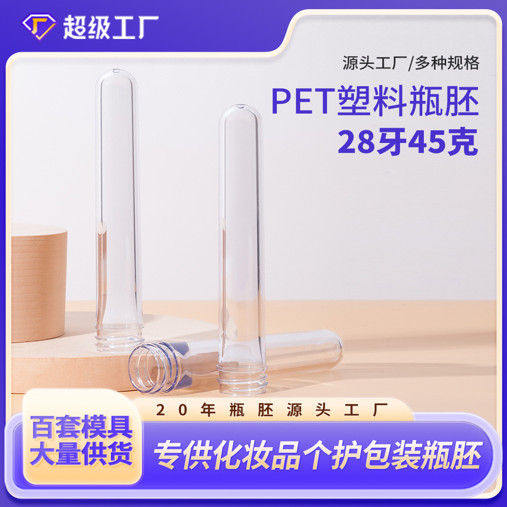 28牙/410标准口45克重透明塑料瓶胚精华乳液瓶专用注塑半成品胚管