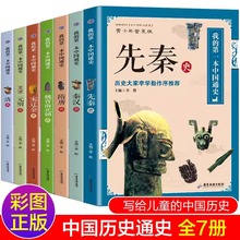 中国通史全套7册历史类书籍有关中国古代史儿童漫画史记故事