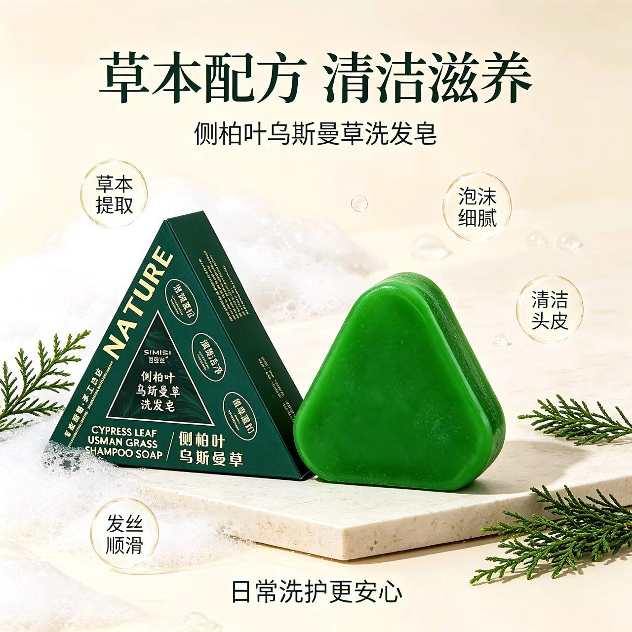 专属思密丝侧柏叶乌斯曼草洗发皂草本植萃控油蓬松洗头皂