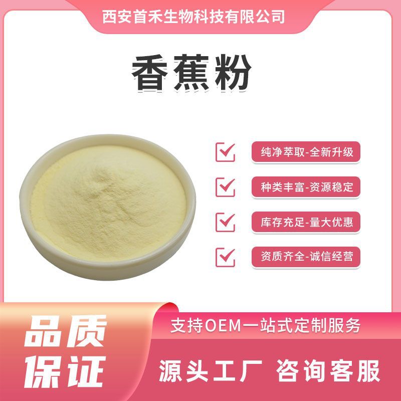 首禾生物 香蕉粉 香蕉冻干粉 香蕉喷雾干燥粉 香蕉提取物有机