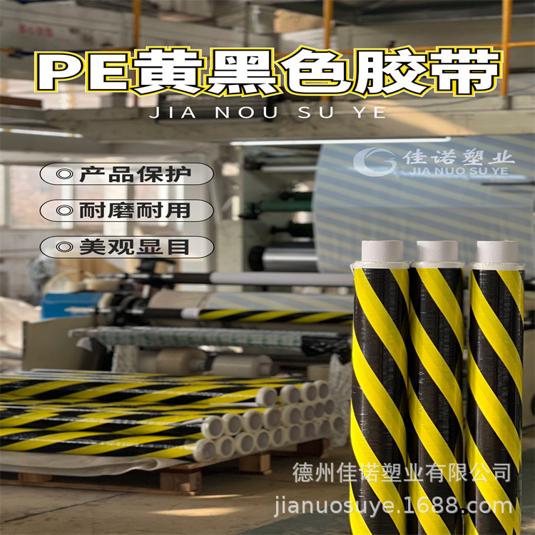PE黄黑色胶带 门窗保护膜 高粘可印字 德州佳诺塑业 欢迎下单