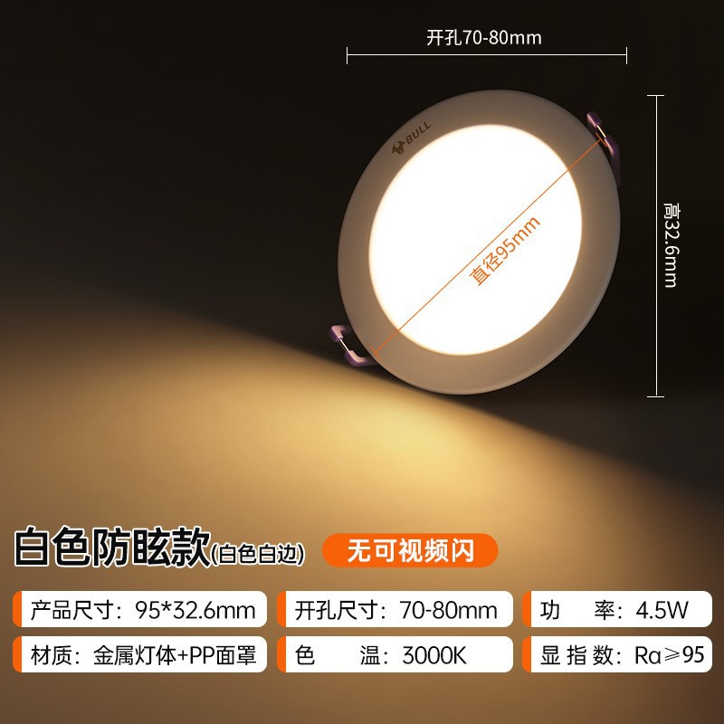 T01plus downlight white anti-glare 3-inch 4.5w yellow light opening 70-80mm