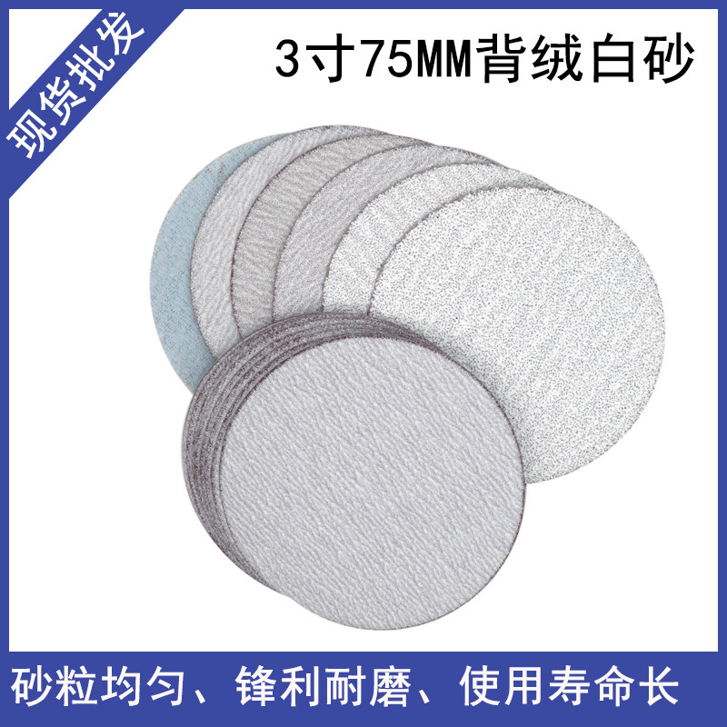 3寸白砂植绒砂纸打磨砂纸片圆盘背绒白砂纸金属打磨抛光干磨砂纸