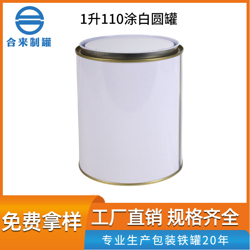 1升110涂白圆罐 马口铁油漆罐化工涂料白圆桶 建材包装罐现货批发