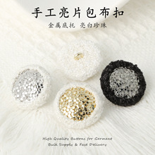 轻奢手工亮片编织包边扣小香风手工亮片包布纽扣高档服装辅料定制