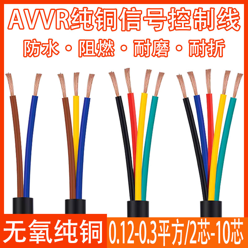 AVVR/RVV多芯控制线2 3 4 5 6 7 8 芯信号线0.12 0.2 0.3 0.5平方