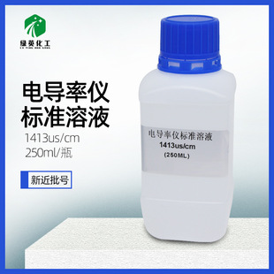 늌��ʘ�׼��Һ250ml 1413uscm  늌���У��Һ