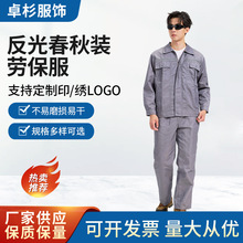 加厚涤棉反光春秋装劳保服工厂车间汽修工作服制服工装厂家供应