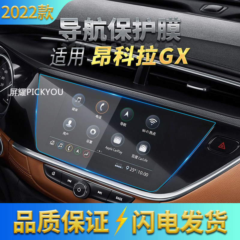 适用22款别克昂科拉GX导航钢化膜中控屏幕保护贴片汽车装饰用品