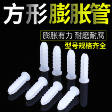 膨胀管塑料6X25MM方形胀塞螺丝胀栓胀壳胶塞