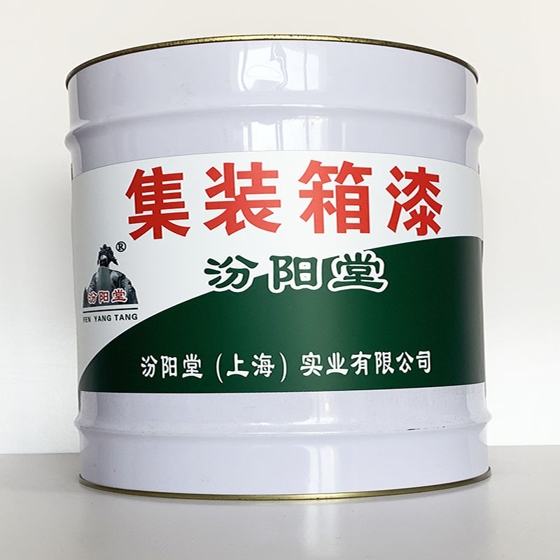 集装箱漆、值得信赖、集装箱漆材料、包送货上门