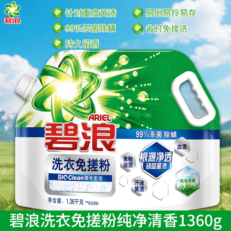 碧浪洗衣免搓粉洗衣粉大容量杀菌除螨去渍纯净清香 家用商超批发|undefined