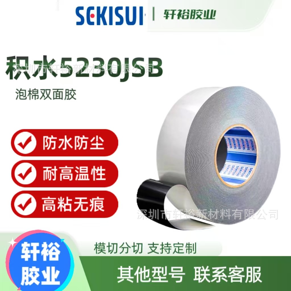 积水5230JSB黑色防水泡棉胶PE基材0.3MM厚度耐高温强粘性双面胶