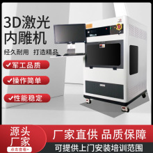 立式多功能全自动小型3d玻璃水晶激光内雕机雕刻机打标机机器定制