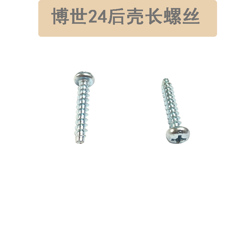 博士24后壳长螺丝  24后壳长螺丝  博士24冲击钻电锤后壳长螺丝
