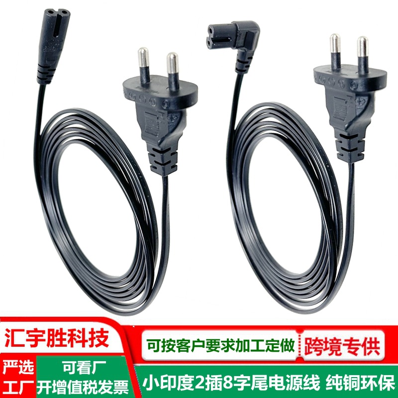印度2插电源线 2芯0.5平方 弯头2孔8字尾插头线 小印度八字尾ac线